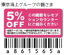 クーポン