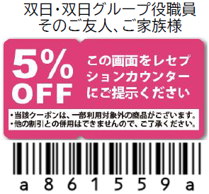 クーポン