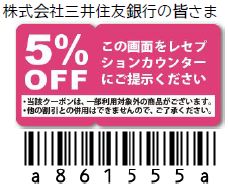 クーポン