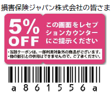 クーポン