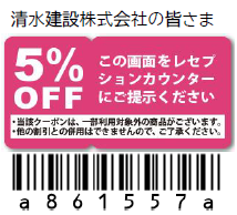 クーポン