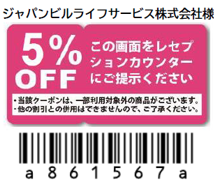 クーポン