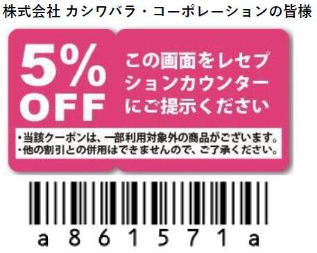 クーポン