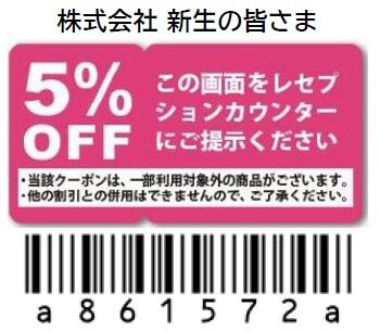 クーポン
