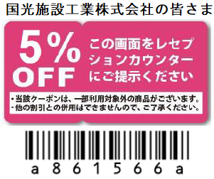 クーポン