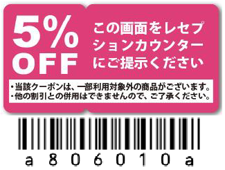 クーポン
