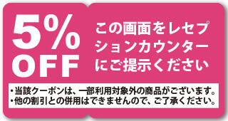 クーポン