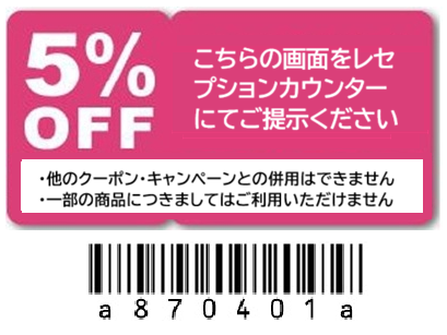クーポン