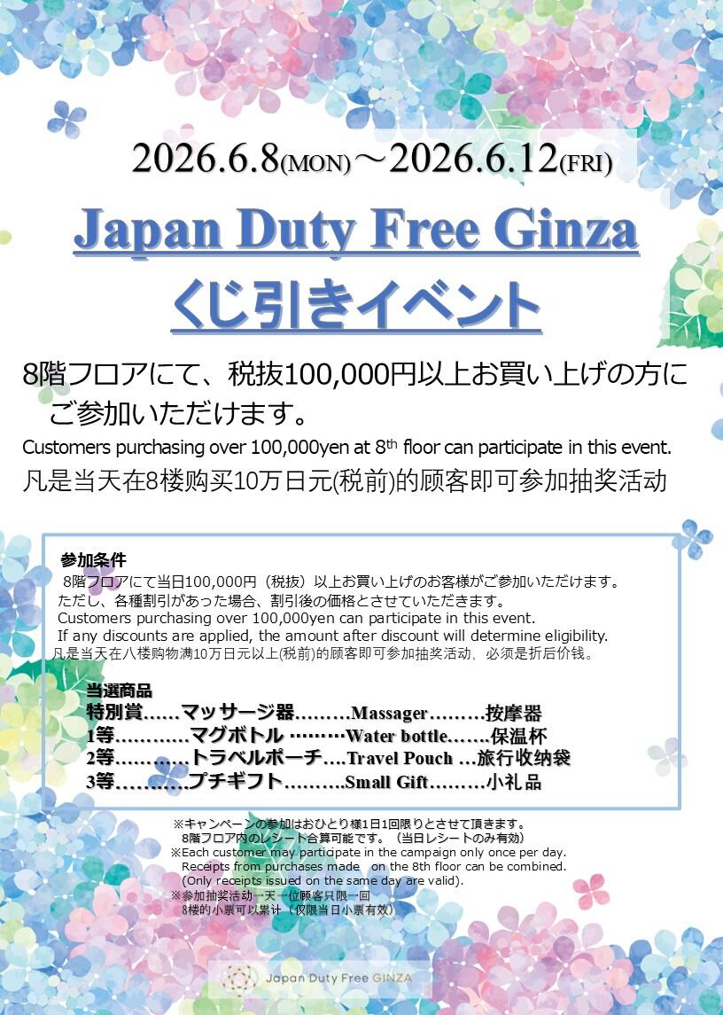 2026/6/8～12 JapandutyfreeGINZA　くじ引きイベント！