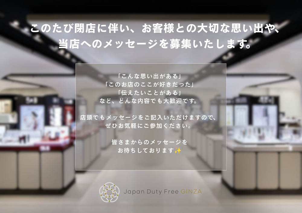 閉店に向けてのメッセージ募集中！