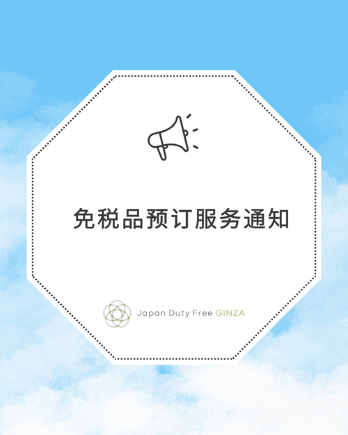 免税商品预订服务通知