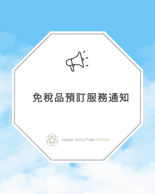 免稅商品預訂服務通知 