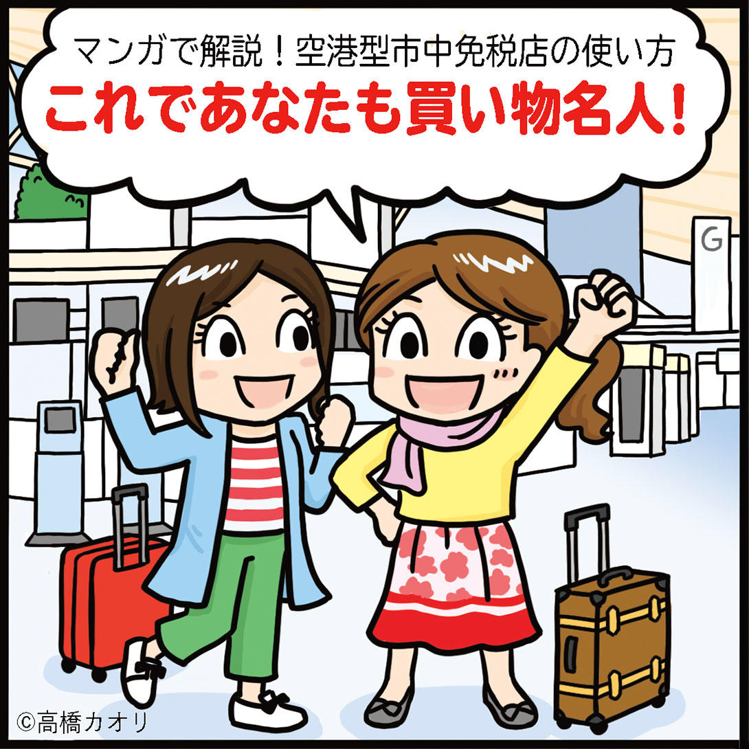 便利な空港型市中免税店